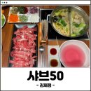 샤브50 김제점 이미지