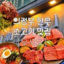 138 | [경기] 의정부 한우 맛집 • 야끼니꾸 분위기 좋은 소고기 맛집 / 데이트 맛집 추천 : 우시오