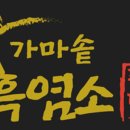 우리흑염소