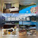 비바체(Vivace) | 경남 하동 여행 가볼만한 곳 비바체리조트 숙소 인피티니풀 후기