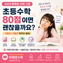 서산석림초등학교 | 서산수학학원 선택 기준, 초등수학 80점이면 괜찮을까요? (석림초·서림초 학부모 필독)