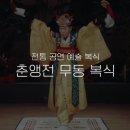 안동대학교박물관 | [전통 공연 예술 복식] #1. 춘앵전 무동 복식