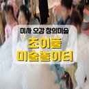 조이풀미술놀이터