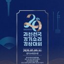 국악경연대회 | 제20회 과천 전국 경기소리 경연대회｜국무총리상 500만원 국악 콩쿠르 총정리