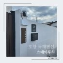 스테이모로(stay moro) | 포항 아이랑 독채펜션 자쿠지 스테이루하
