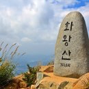 창녕화왕산 이미지