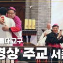 | 가톨릭신문 | 서울대교구 이경상 주교 서품식 거행 이미지