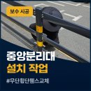 왕릉로 분리구간도로 | 부천 도로 손상된 중앙차선분리대 교체 무단횡단 금지 휀스 시공 작업 후기