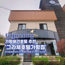 그라체호텔(가평점) 이미지