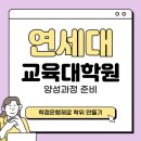 연세대학교(미래) 대학원 | 연세대학교 교육대학원 상담심리전공 준비 후기[연세대]