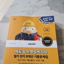 153 전기소방통신 | 소방설비기사(전기) 도전! 쉽게 준비하는 에듀윌 필기 8개년 기출문제집 독학 후기