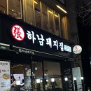 하남돼지집 | 광주 충장로 맛집 이 가격에 고기 다 구워준다고..? 하남돼지집 후기