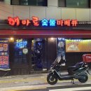 해마로숯불바베큐