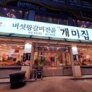 개미집 왕갈비전골 이미지