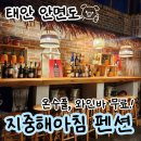안면도농협 | 태안 안면도 지중해아침펜션 바베큐, 온수풀, 와인바