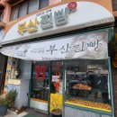 경주 맛집 부산찐빵 | 부들촉촉 찐빵과 밀가루 찹쌀 도너츠 맛있어서 추천추천