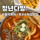 만두고을(시지점) | [판교] 청년다방 | 차돌떡볶이 | 판교떡볶이맛집 | 세트주문강추!