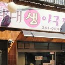 다대생아구찜 이미지