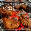 화원 돼지갈비맛집 라면무제한 명천숯불