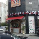 청학동양푼이동태찌개 이미지