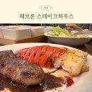 &lt;헤브론 스테이크하우스&gt; 리얼 후기 / 세종 럭셔리 스테이크 랍스터 맛집