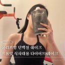 프롬영 | 올리브영 단백질쉐이크 프롬잇 솔직후기 식사대용 다이어트 추천