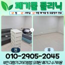 원미세탁 | 부천 대형가구처리방법 원미구 심곡동 오래된 폐가구 수거비용