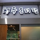 청풍동태탕