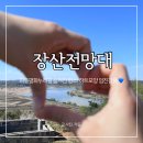 평화누리길 | 장산전망대, 파주 평화누리길 숨겨진 명소(하트모양 임진강 뷰)