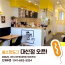 쏭스핫도그(대산점)