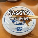 쿠라 | 나고야 사카에 회전초밥 : 최고의 가성비 쿠라스시 후기