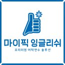 BE잉글리쉬학원 | 영어회화는 나랑 상관없는 줄 알았는데... 마이픽잉글리쉬 다대포점 후기