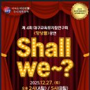 제2회 대구교육뮤지컬연구회 ’앙상블’갈라쇼 Shall We? | (대구/공연) 제4회 대구교육뮤지컬연구회 ‘앙상블’ Shall We?