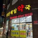 수성제일약국 이미지