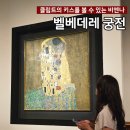 해바라기가 있는 풍 | 오스트리아 비엔나 여행 풍향고2 <벨베데레 궁전> 상궁 입장권 짐보관
