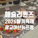[광교 애슐리] 애슐리퀸즈 광교아브뉴프랑점 2026 딸기파티 후기