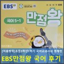 초등 5학년 여름방학 EBS 만점왕 국어 실전책 복습 후기