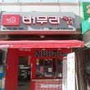 버무리 광주노대점 | 노대동 분식점중 가장 맛있다는 버무리 떡볶이