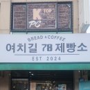 여치길78제빵소 이미지