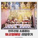 U-2 | 전주신점 마고할매당 아무정보없이 탁탁 맞춘 찐 리얼후기