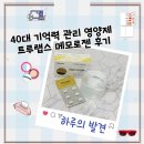 세계로메디칼약국 | 40대 기억력 관리 영양제 트루랩스 메모로젠 후기