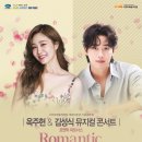 개관 10주년기념 기획공연 옥주현 김성식 뮤지컬 콘서트 로맨틱파트너스 네이버블로그