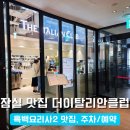 셰프클럽 | [잠실 소피텔 맛집] 기념일에 다녀온 흑백요리사2 셰프의 정통 이탈리안! 더이탈리안클럽 방문 후기