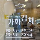 (주)가화 | 도안동 우미린 근처 가성비 좋은 가수원 반찬가게 가화김치