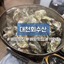 대천횟집 | 배방횟집 서비스가 가득한 대천회수산 석화찜 후기