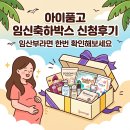 41190-01-07-144 | 아이품고 임신축하박스 신청후기, 임산부라면 한번 확인해보세요