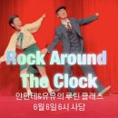 안단테&amp;유유의 Rock Around The Clock 루틴 클래스(6월6일 사당) 이미지