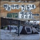 하늘아래첫동네캠핑장 이미지