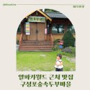 두부마을 - 미추홀구 인주대로266번길 21 | 알파카월드 근처 맛집, 아기랑 가기 좋은 홍천 두부집 구성포숲속두부마을 후기