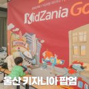 울산H병원 | 울산 키자니아 Go! 팝업 현대백화점 방문 후기